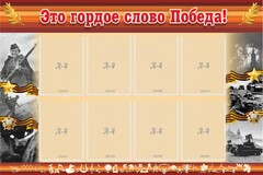 Стенд "Это гордое слово Победа!" - fgospostavki.ru - Рязань
