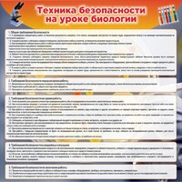 Стенд "Техника безопасности на уроках биологии" Вариант 1 - fgospostavki.ru - Рязань