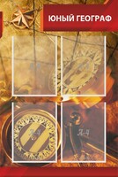 Стенд "Юный географ" Вариант 1 - fgospostavki.ru - Рязань