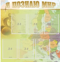 Стенд "Я познаю мир" - fgospostavki.ru - Рязань