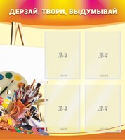 Стенд "Дерзай, твори, выдумывай" - fgospostavki.ru - Рязань