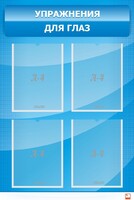 Стенд "Упражнения для глаз" - fgospostavki.ru - Рязань