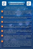 Стенд "Правила этикета электронной почты" - fgospostavki.ru - Рязань