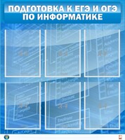 Стенд "Подготовка к ЕГЭ и ОГЭ по информатике (6 карманов)" - fgospostavki.ru - Рязань