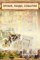 Стенд "Время, люди, события (классика)" - fgospostavki.ru - Рязань
