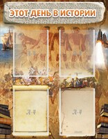 Стенд "Этот день в истории" - fgospostavki.ru - Рязань