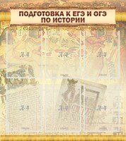 Стенд "Подготовка к ЕГЭ и ОГЭ по истории (6 карманов)" - fgospostavki.ru - Рязань