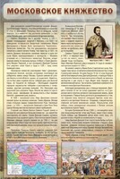 Стенд "Московское княжество" - fgospostavki.ru - Рязань