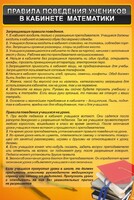 Стенд "Правила поведения в кабинете математики" - fgospostavki.ru - Рязань
