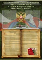 Стенд "Конституция РФ и Федеральный закон "О воинской обязанности и военной службе" - fgospostavki.ru - Рязань