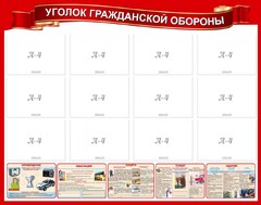 Стенд "Уголок гражданской обороны" - fgospostavki.ru - Рязань