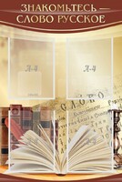 Стенд "Знакомьтесь - слово русское" - fgospostavki.ru - Рязань