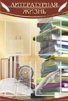 Стенд "Литературная жизнь" - fgospostavki.ru - Рязань