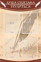 Стенд "Душа обязана трудиться" - fgospostavki.ru - Рязань