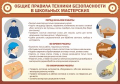 Стенд "Общие правила техники безопасности в школьных мастерских" - fgospostavki.ru - Рязань