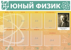 Стенд "Юный физик" Вариант 1 - fgospostavki.ru - Рязань