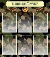 Стенд "Воинский учет" Вариант 1 - fgospostavki.ru - Рязань