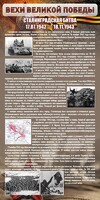 Стенд "Сталинградская битва" - fgospostavki.ru - Рязань