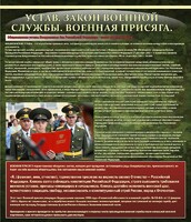 Стенд "Устав. Законы военной службы. Военная присяга." - fgospostavki.ru - Рязань