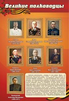 Стенд "Великие полководцы" - fgospostavki.ru - Рязань