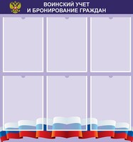 Стенд "Воинский учет и бронирование граждан" - fgospostavki.ru - Рязань