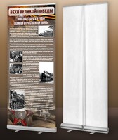 Мобильный стенд ролл-ап "Железная дорога в годы ВОВ" - fgospostavki.ru - Рязань