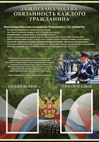 Стенд "Защита Отечества-обязанность каждого гражданина" - fgospostavki.ru - Рязань