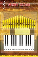 Стенд "Знай ноты" - fgospostavki.ru - Рязань