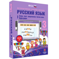 Русский язык 3 класс. Слово, текст, предложение. Состав слова. Орфография - fgospostavki.ru - Рязань