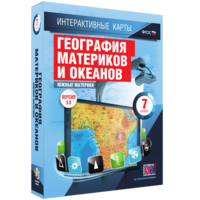 Интерактивные карты. География материков и океанов. 7 класс. Южные материки. - fgospostavki.ru - Рязань