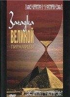 DVD документальный фильм "Загадка великой пирамиды" - fgospostavki.ru - Рязань