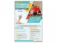 Стенд-уголок "Правила поведения в спортзале" - fgospostavki.ru - Рязань