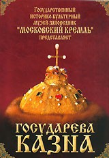 DVD "Московский Кремль: Государева казна" - fgospostavki.ru - Рязань