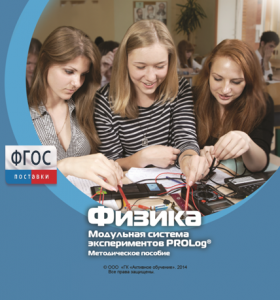 Методическое пособие для педагога по выполнению лабораторных работ с использованием Модульной системы экспериментов PROLog по физике - fgospostavki.ru - Рязань