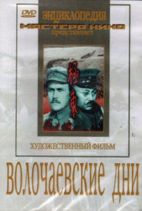 DVD художественный фильм "Волочаевские дни" - fgospostavki.ru - Рязань