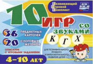 Развивающий игровой комплект "10 игр со звуками К, Г, Х" - fgospostavki.ru - Рязань