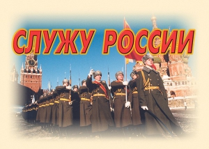 Комплект плакатов "Служу России" (11 плакатов) - fgospostavki.ru - Рязань
