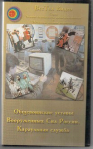 DVD "Общевоинские уставы Вооруженных Сил РФ. Караульная служба" - fgospostavki.ru - Рязань