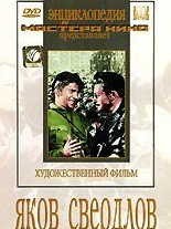 DVD художественный фильм "Яков Свердлов" - fgospostavki.ru - Рязань