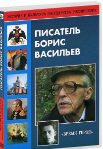 DVD "Писатель Борис Васильев" - fgospostavki.ru - Рязань