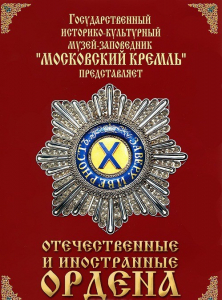 DVD "Отечественные и иностранные ордена" (из коллекций музеев Московского Кремля) - fgospostavki.ru - Рязань