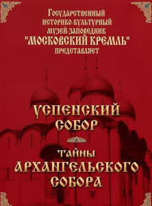 DVD "Московский Кремль: Успенский собор. Тайны Архангельского собора" - fgospostavki.ru - Рязань