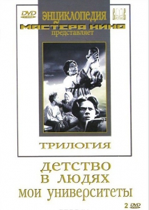 DVD "Трилогия о Горьком (2 диска)" - fgospostavki.ru - Рязань