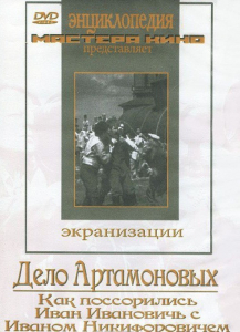 DVD "Дело Артамоновых" - fgospostavki.ru - Рязань