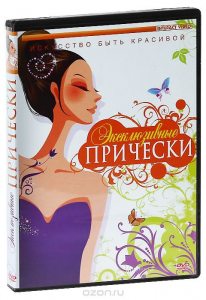 DVD "Эксклюзивные прически" - fgospostavki.ru - Рязань