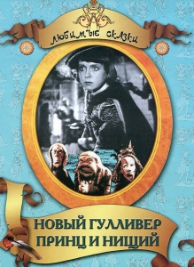 DVD "Принц и нищий, Новый Гулливер" - fgospostavki.ru - Рязань