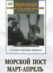 DVD художественный фильм "Морской пост. Март-апрель" - fgospostavki.ru - Рязань
