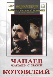 DVD художественный фильм "Чапаев. Чапаев с нами. Котовский" - fgospostavki.ru - Рязань