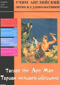 DVD Учим иностранный язык легко и с удовольствием «Тарзан-человек-обезьяна» - fgospostavki.ru - Рязань