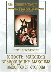 DVD художественный фильм "Трилогия о Максиме" - fgospostavki.ru - Рязань